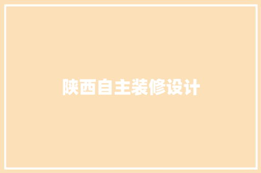 陕西自主装修设计 生态建筑设计