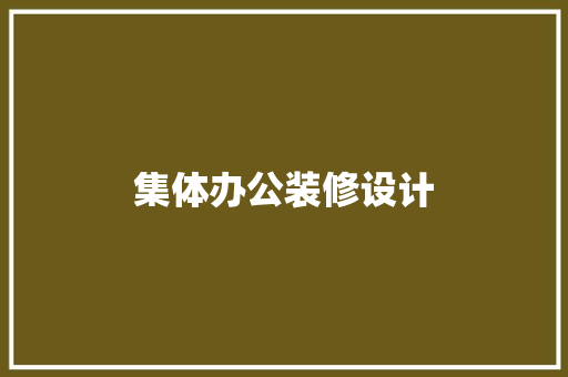 集体办公装修设计