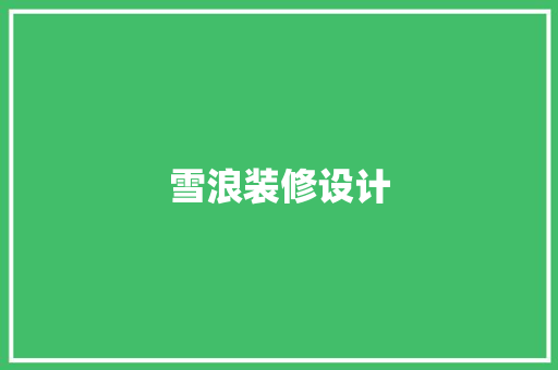 雪浪装修设计