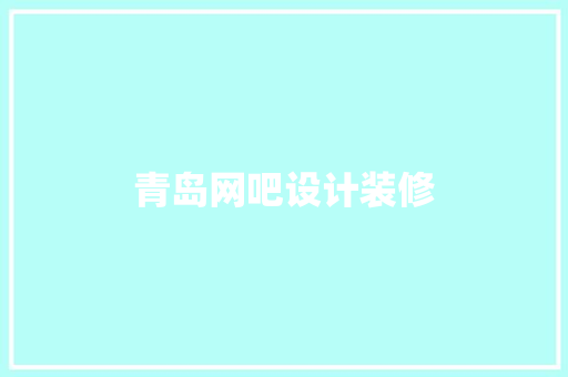 青岛网吧设计装修