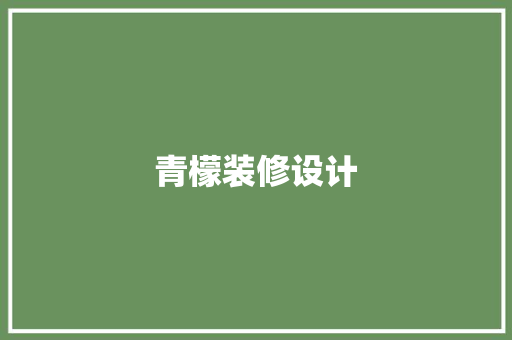 青檬装修设计