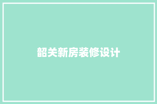 韶关新房装修设计