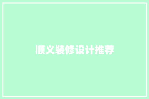 顺义装修设计推荐