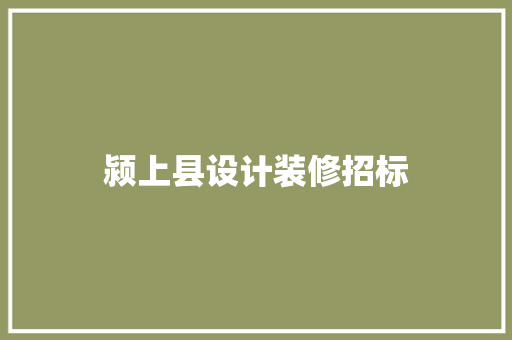 颍上县设计装修招标