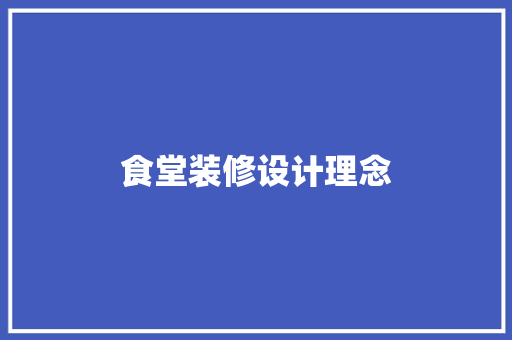 食堂装修设计理念