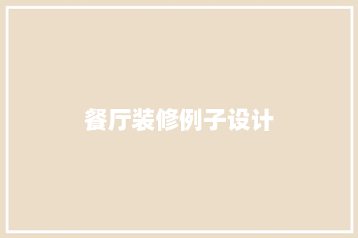 餐厅装修例子设计