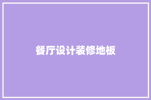 餐厅设计装修地板