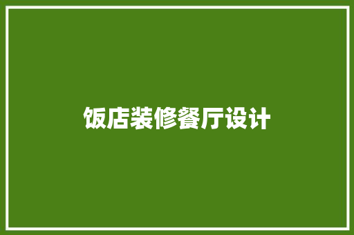 饭店装修餐厅设计 知识问答