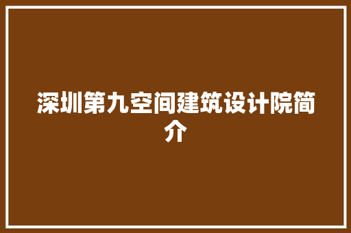 深圳第九空间建筑设计院简介 常见问题