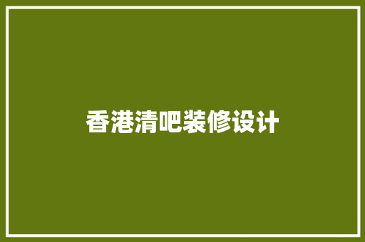 香港清吧装修设计