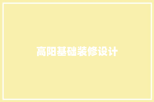 高阳基础装修设计