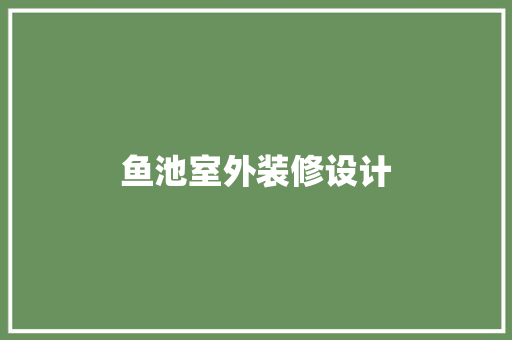 鱼池室外装修设计