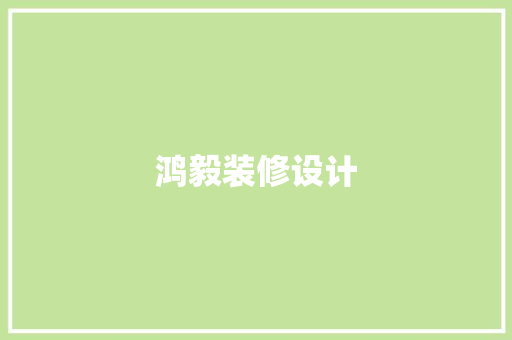 鸿毅装修设计