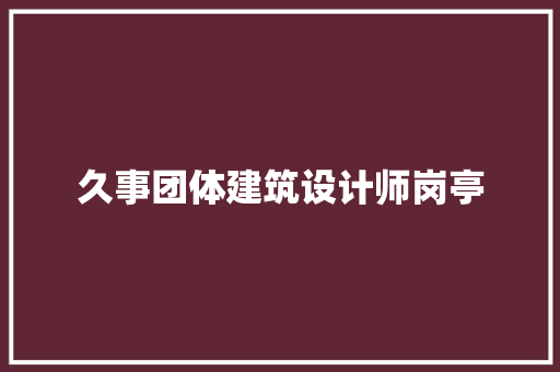 久事团体建筑设计师岗亭 常用设备