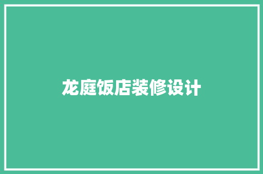 龙庭饭店装修设计