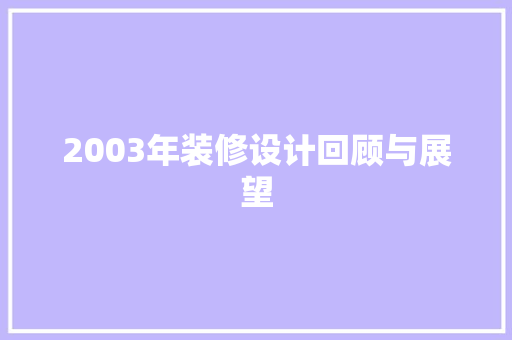 2003年装修设计回顾与展望