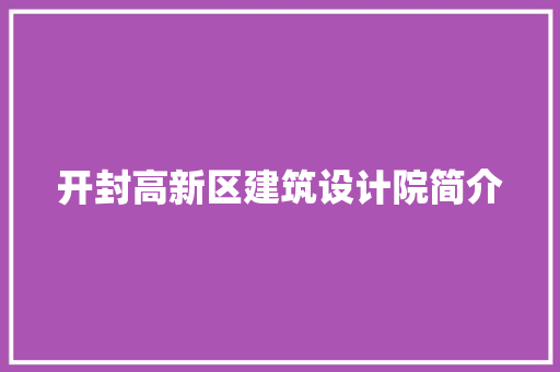 开封高新区建筑设计院简介 施工工艺
