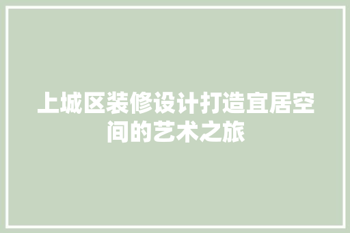 上城区装修设计打造宜居空间的艺术之旅