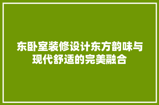 东卧室装修设计东方韵味与现代舒适的完美融合