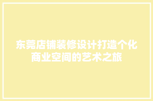 东莞店铺装修设计打造个化商业空间的艺术之旅