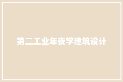 第二工业年夜学建筑设计 住宅建筑设计