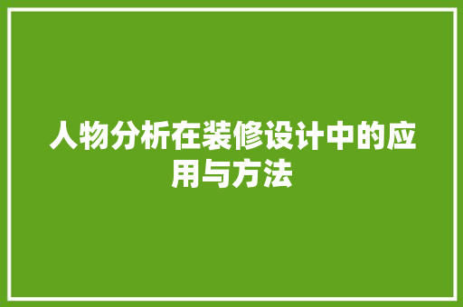人物分析在装修设计中的应用与方法