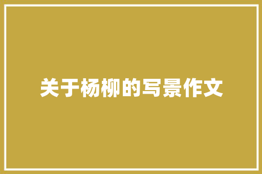 中国外国建筑设计师工资 设计原则