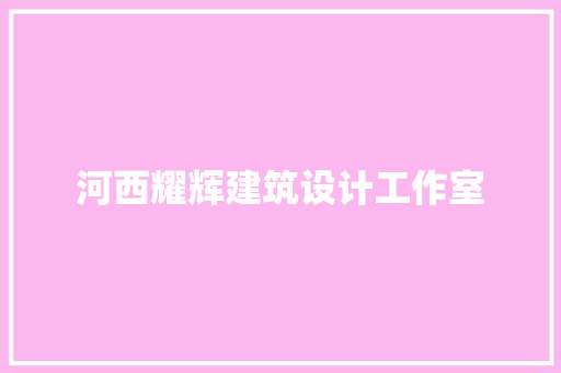 河西耀辉建筑设计工作室 新型材料
