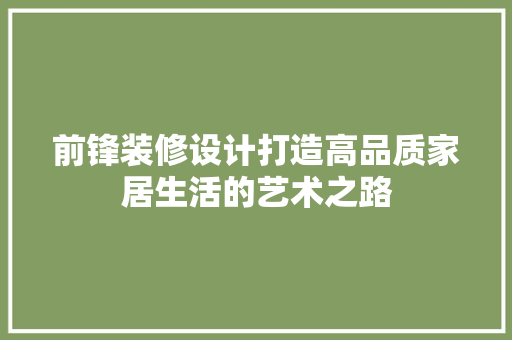 前锋装修设计打造高品质家居生活的艺术之路