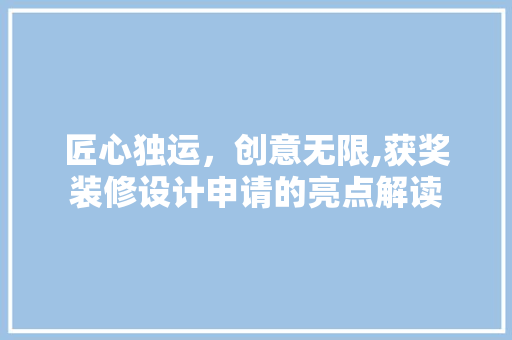 匠心独运，创意无限,获奖装修设计申请的亮点解读 建筑设计