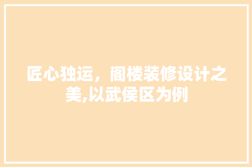 匠心独运，阁楼装修设计之美,以武侯区为例