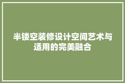半镂空装修设计空间艺术与适用的完美融合 施工技术
