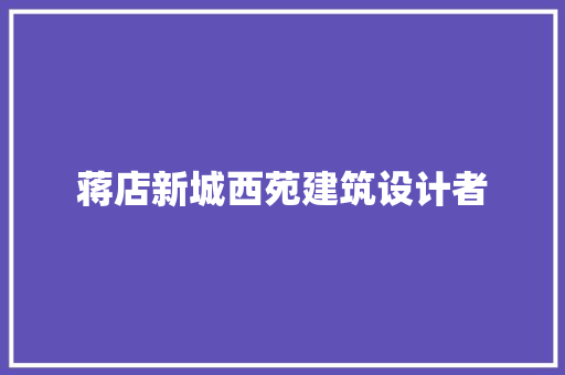 蒋店新城西苑建筑设计者