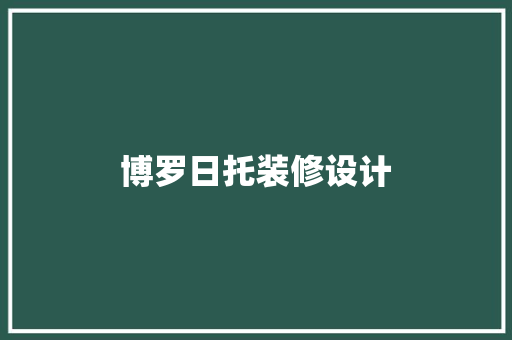 博罗日托装修设计