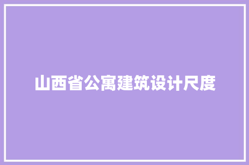 山西省公寓建筑设计尺度
