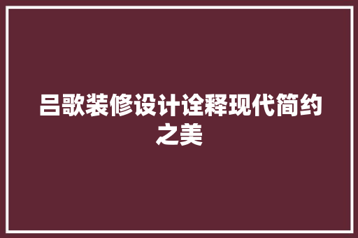 吕歌装修设计诠释现代简约之美