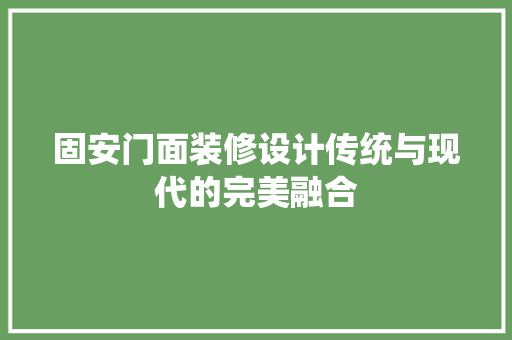 固安门面装修设计传统与现代的完美融合