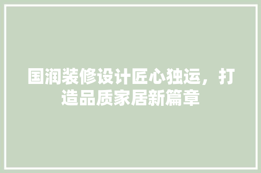国润装修设计匠心独运，打造品质家居新篇章