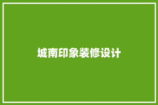 城南印象装修设计 设计原则