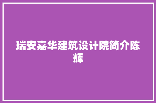 瑞安嘉华建筑设计院简介陈辉 常见问题