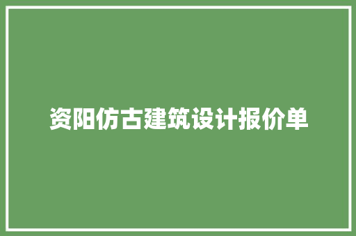 资阳仿古建筑设计报价单 公共建筑设计
