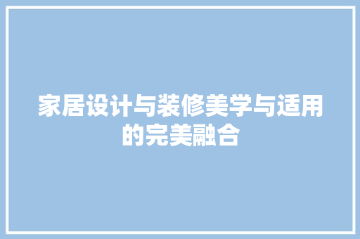 家居设计与装修美学与适用的完美融合