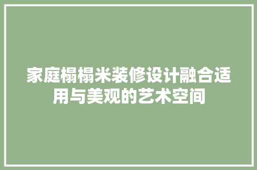 家庭榻榻米装修设计融合适用与美观的艺术空间