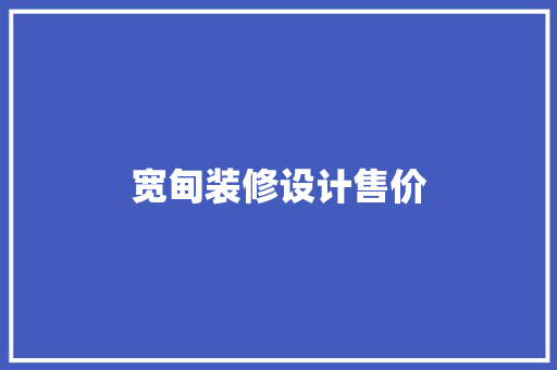 宽甸装修设计售价