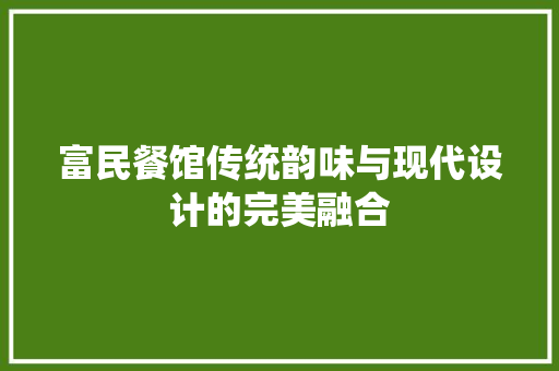 富民餐馆传统韵味与现代设计的完美融合