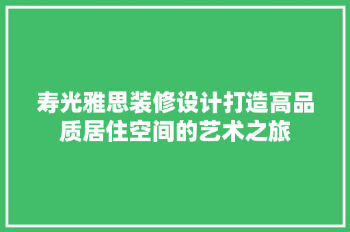 寿光雅思装修设计打造高品质居住空间的艺术之旅