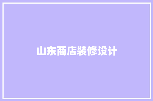山东商店装修设计
