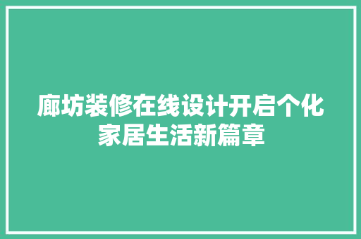 廊坊装修在线设计开启个化家居生活新篇章 新型材料