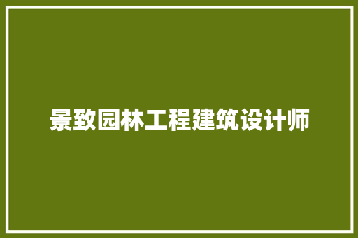 景致园林工程建筑设计师 知识问答