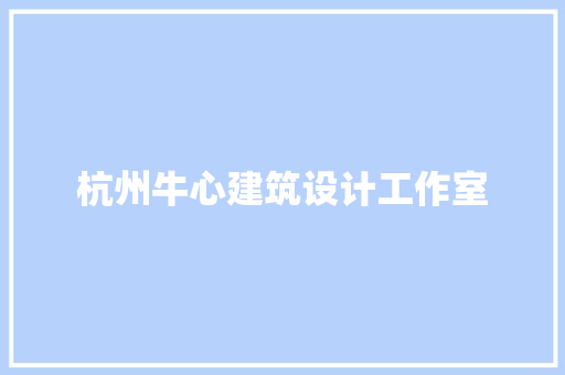 杭州牛心建筑设计工作室